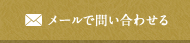 メールでお問い合わせ