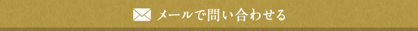 メールでお問い合わせ