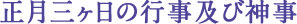 正月三ヶ日の行事及び神事