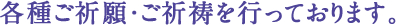 各種ご祈願・ご祈祷を行っております。