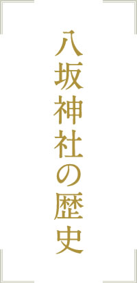 八坂神社の歴史