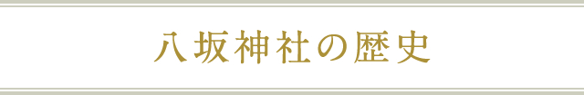 八坂神社の歴史