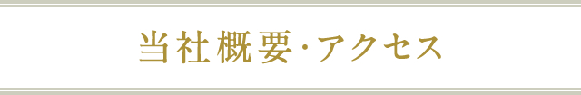 当社概要・アクセス