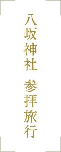 八坂神社 参拝旅行