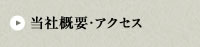 当社概要・アクセス