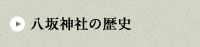 八坂神社の歴史