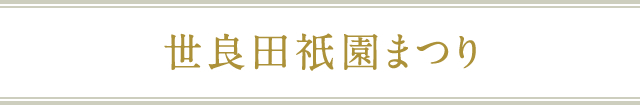 世良田祇園まつり