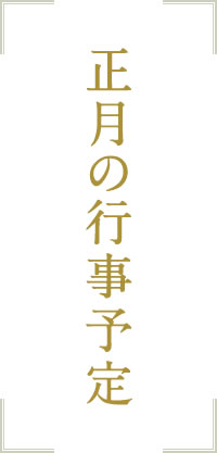 正月の行事予定