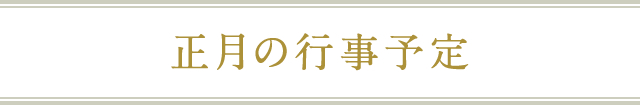 正月の行事予定