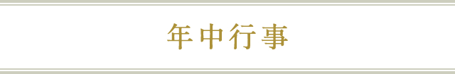 正月の行事予定