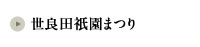 世良田祇園まつり