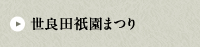 世良田祇園まつり