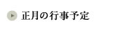 正月の行事予定