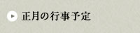 正月の行事予定