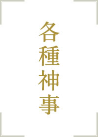 各種神事