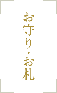 お守り・お札