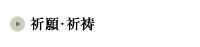 祈願・祈祷
