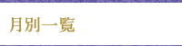 月別一覧