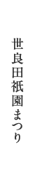 世良田祇園まつり