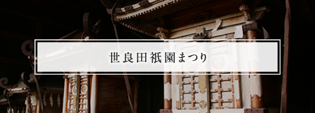 世良田祇園まつり